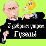 Пожелания доброго утра 🌞 Гузель от Путина