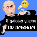 Пожелания доброго утра голосом Путина по именам