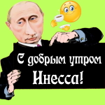 Пожелания доброго утра 🌞 Инессе от Путина