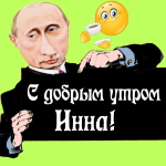 Пожелания доброго утра 🌞 Инне от Путина