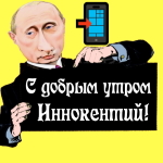 Пожелания доброго утра 🌞 Иннокентию от Путина