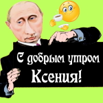 Пожелания доброго утра 🌞 Ксении от Путина