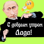 Пожелания доброго утра 🌞 Ладе от Путина