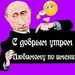 Пожелания доброго утра 🌞 любимому голосом Путина