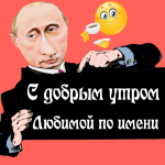 Пожелания доброго утра 🌞 любимой голосом Путина