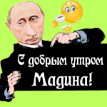 Пожелания доброго утра 🌞 Мадине от Путина