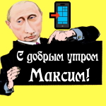 Пожелания доброго утра 🌞 Максиму от Путина