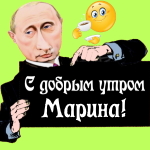 Пожелания доброго утра 🌞 Марине от Путина