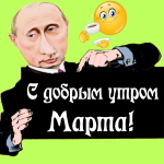 Пожелания доброго утра 🌞 Марте от Путина