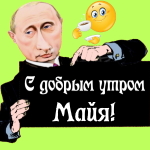 Пожелания доброго утра 🌞 Майе от Путина