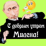 Пожелания доброго утра 🌞 Милене от Путина