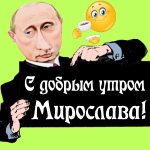 Пожелания доброго утра 🌞 Мирославе от Путина