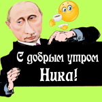 Пожелания доброго утра 🌞 Нике от Путина