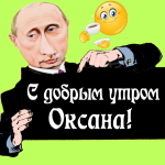 Пожелания доброго утра 🌞 Оксане от Путина