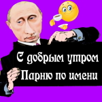 Пожелания доброго утра 🌞 парню голосом Путина