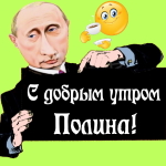 Пожелания доброго утра 🌞 Полине от Путина