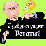 Пожелания доброго утра 🌞 Ренате от Путина