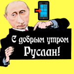 Пожелания доброго утра 🌞 Руслану от Путина