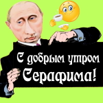 Пожелания доброго утра 🌞 Серафиме от Путина