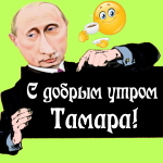 Пожелания доброго утра 🌞 Тамаре от Путина