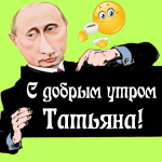 Пожелания доброго утра 🌞 Татьяне от Путина