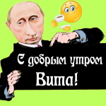 Пожелания доброго утра 🌞 Вите от Путина