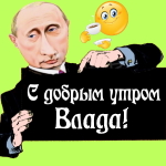 Пожелания доброго утра 🌞 Владе от Путина