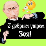 Пожелания доброго утра 🌞 Зое от Путина