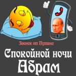 Пожелания спокойной ночи 🌜 Абраму от Путина