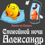 Пожелания спокойной ночи 🌜 Александру от Путина