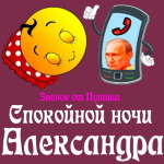 Пожелания спокойной ночи 🌜 Александре от Путина