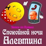 Пожелания спокойной ночи 🌜 Алевтине от Путина