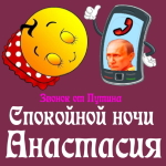 Пожелания спокойной ночи 🌜 Анастасии от Путина