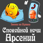 Пожелания спокойной ночи 🌜 Арсению от Путина