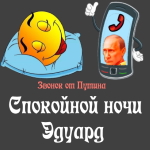 Пожелания спокойной ночи 🌜 Эдуарду от Путина