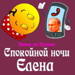 Пожелания спокойной ночи 🌜 Елене от Путина