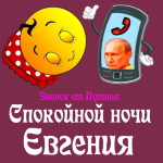 Пожелания спокойной ночи 🌜 Евгении от Путина