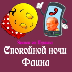 Пожелания спокойной ночи 🌜 Фаине от Путина