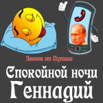 Пожелания спокойной ночи 🌜 Геннадию от Путина