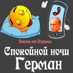 Пожелания спокойной ночи 🌜 Герману от Путина