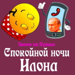 Пожелания спокойной ночи 🌜 Илоне от Путина