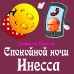 Пожелания спокойной ночи 🌜 Инессе от Путина