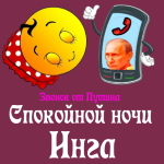Пожелания спокойной ночи 🌜 Инге от Путина