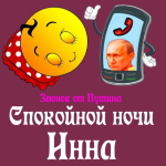 Пожелания спокойной ночи 🌜 Инне от Путина