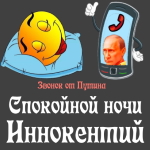 Пожелания спокойной ночи 🌜 Иннокентию от Путина