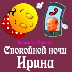 Пожелания спокойной ночи 🌜 Ирине от Путина