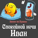 Пожелания спокойной ночи 🌜 Ивану от Путина