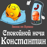 Пожелания спокойной ночи 🌜 Константину от Путина