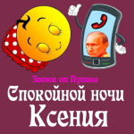 Пожелания спокойной ночи 🌜 Ксении от Путина