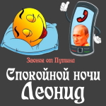 Пожелания спокойной ночи 🌜 Леониду от Путина